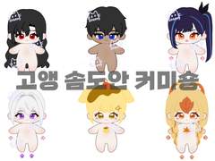 고앵의 솜인형 도안 커미션 🤍