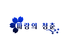 파랑의 청춘 (미완성)