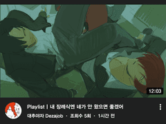 𝗣𝗹𝗮𝘆𝗹𝗶𝘀𝘁 | 지극히 주관적이고 개인취향인 | 이오리,경암 플리 | @Deza_job