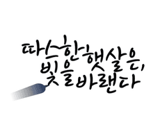 따스한 햇살은, 빛을 바랜다