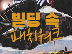 [베르라이] 빌딩 속 패치워크 10