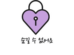 숨길 수 없어요