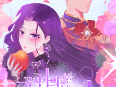 공작가의 미움받는 영애님 -2화