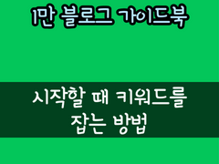 시작할 때 키워드 잡는 방법 - 3