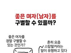 좋은 여자(남자)를 구별할 수 있을까?