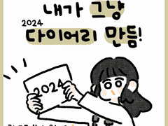 02. 내가 그냥 다이어리 만듬!