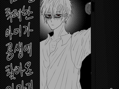 어느 날 추레한 아이가 공생에 찾아왔다.-1