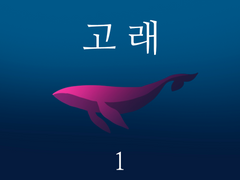 고래