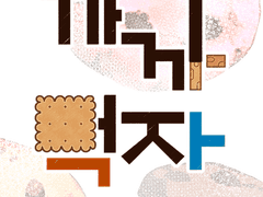 웹툰 기말과제_까까먹자