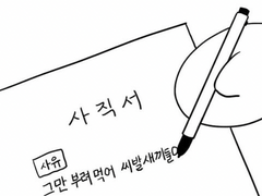 성비서가 사표를 쓴 이유 . 2