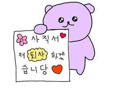 성비서가 사표를 쓴 이유 . 1