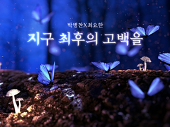 [뱅뵤] 지구 최후의 고백을