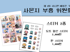 사니챈 배포전 [무5] 사몬지 부흥 위원회