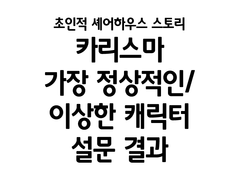 카리스마 가장 정상적인/이상한 캐릭터 설문 결과