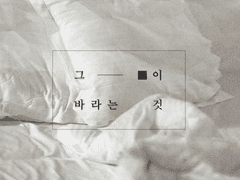 그 ■이 바라는 것