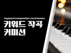 키워드 작곡 커미션