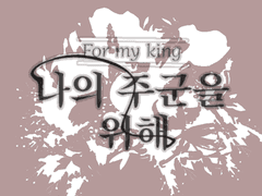 나의 주군을 위해「프롤로그」