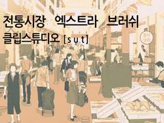 [현대물]전통시장 엑스트라 브러쉬