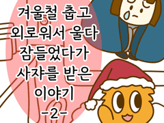 겨울철 춥고 외로워서 울다 잠들었다가 사쟈를 받은 이야기 -2-