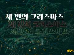 [호열대만] 세 번의 크리스마스