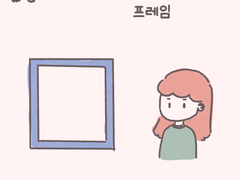 숨공이의 쇼파 56