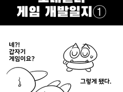 [파멸의 오타쿠 개발일지] ①용덕킹과 굼바의 만남
