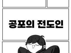 공포의 전도인