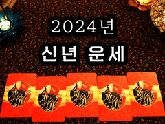 [타로] 신년 종합 운세