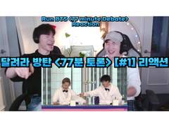 달려라 방탄 <77분 토론> [#1] 리액션 | Run BTS <77 Minute Debate> [#1] Reaction