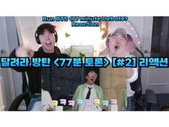 달려라 방탄 <77분 토론> [#2] 리액션 | Run BTS <77 Minute Debate> [#2] Reaction