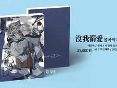 [청려문대] 沒我溺愛 / 몰아익애 (샘플)