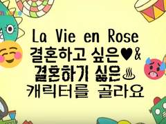 La Vie en Rose ~로제토배 가장 결혼하고 싶은 캐릭터&결혼하기 싫은 캐릭터~ 설문 결과