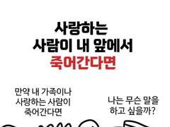 사랑하는 사람이 내 앞에서 죽어간다면