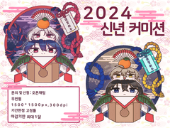 신년 고정틀 커미션