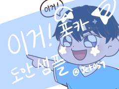 [플레이브] 예준 / 이거 포카 도안 판매!