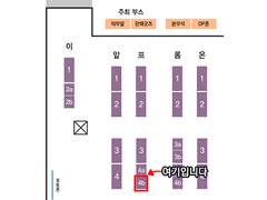 [프롬온(미.연.시)-프4b]부스인포안내