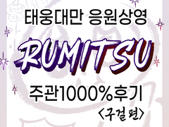 태웅대만 응원상영 후기