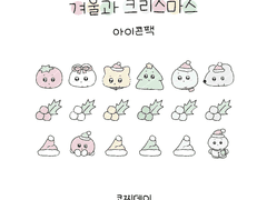 겨울과 크리스마스 아이콘팩