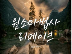 원소마법사 리메이크 6