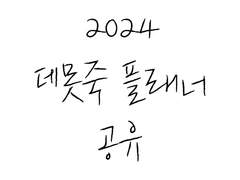 2024 데못죽 굿노트 플래너