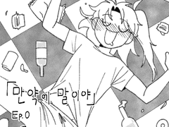 [청명윤종] 만약에 말이야 00