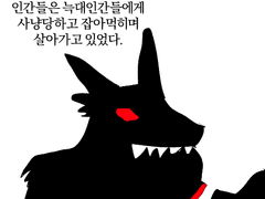 악마는 늑대를 먹는다 프롤로그