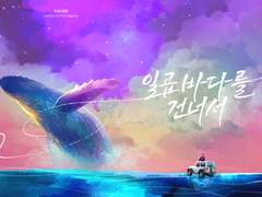 일곱 바다를 건너서