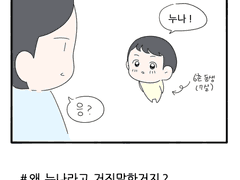 왜 누나라고 거짓말한거야?