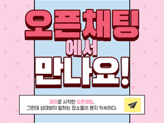 오픈채팅에서 만나요! 01