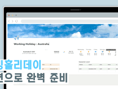 [노션 템플릿] 노션으로 워킹홀리데이 완벽 준비하기 | 워홀 노션 템플릿
