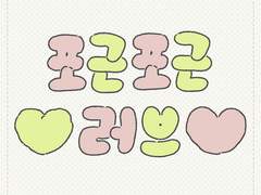 #5 포근포근 러브