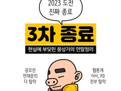 만화가 준비(74) 공식적인 3차 종료