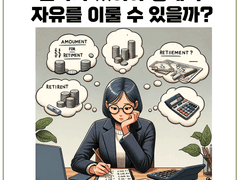 얼마가 있어야 경제적 자유를 이룰 수 있을까?