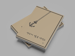 [얀에메] 세상에 닻을 내리고